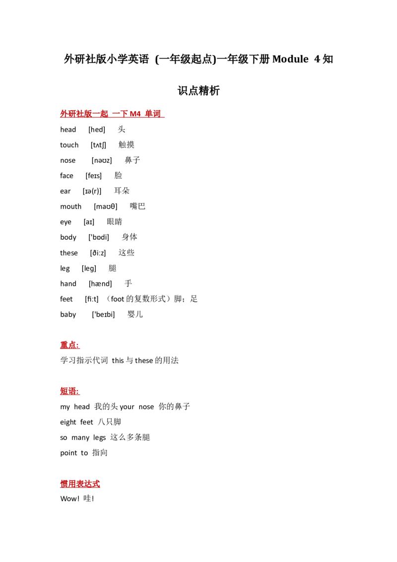 外研社版小学英语(一年级起点)一年级下册Module4知识点精析_一年级上下册资料_一年级上语数英上下册学习资料_3-6-6、小学一年级英语下册_外研版一起点_1、知识点总结