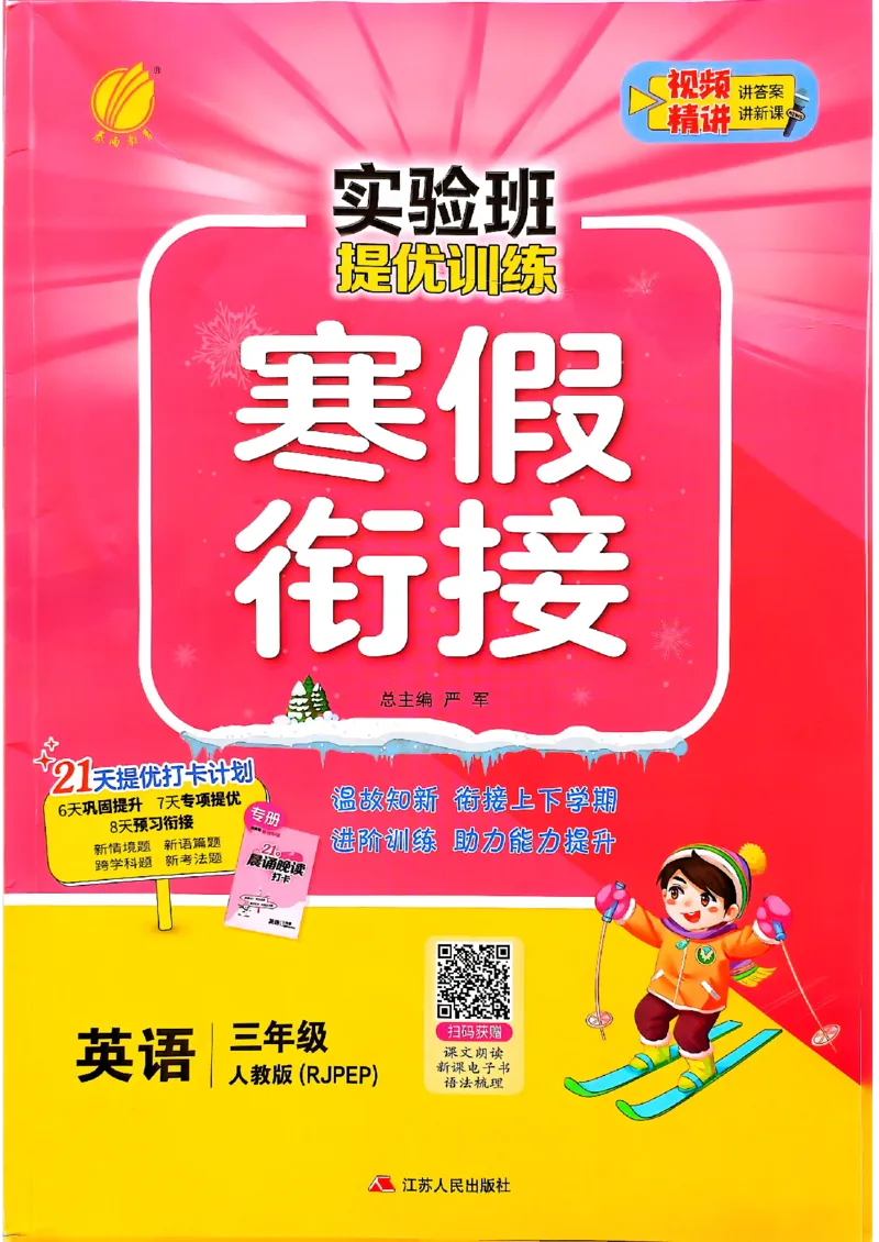 实验班寒假衔接三年级英语(1)_三年级上下册资料_53黄冈多个品牌系列资料_英语