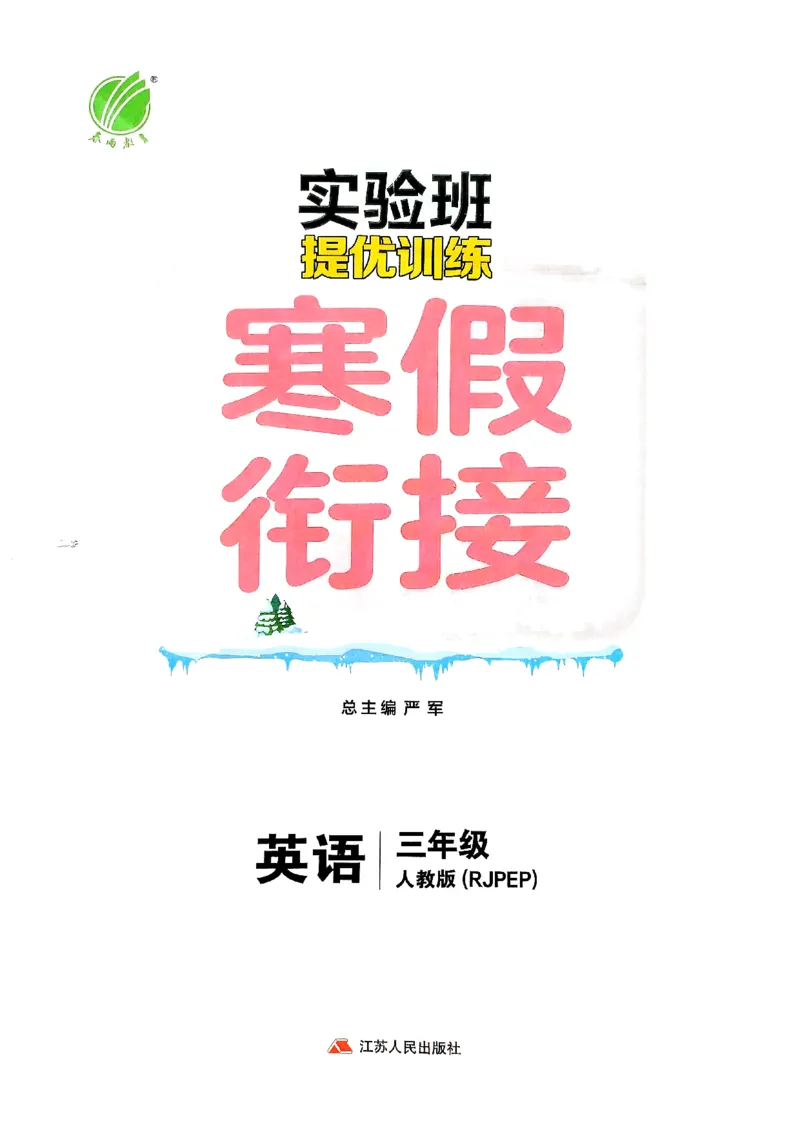 实验班寒假衔接三年级英语(1)_三年级上下册资料_53黄冈多个品牌系列资料_英语