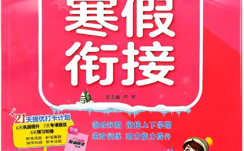 实验班寒假衔接三年级英语(1)_三年级上下册资料_53黄冈多个品牌系列资料_英语