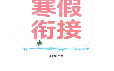 实验班寒假衔接三年级英语(1)_三年级上下册资料_53黄冈多个品牌系列资料_英语