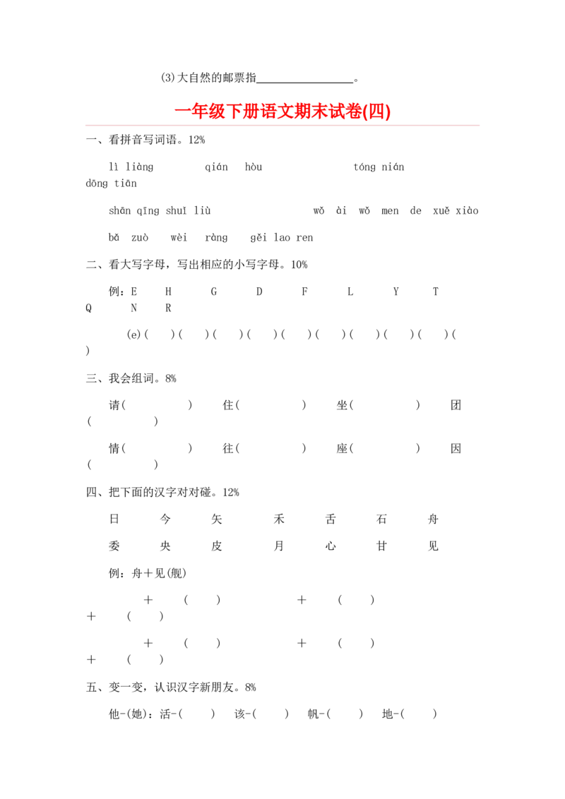 一年级下册语文期末试卷20份_一年级上下册资料_小学一年级学习资料-25年更新版_1-02、小学一年级语文下册_3-6-2-2、练习题、作业、专项、试卷_部编（人教）版_期末测试卷