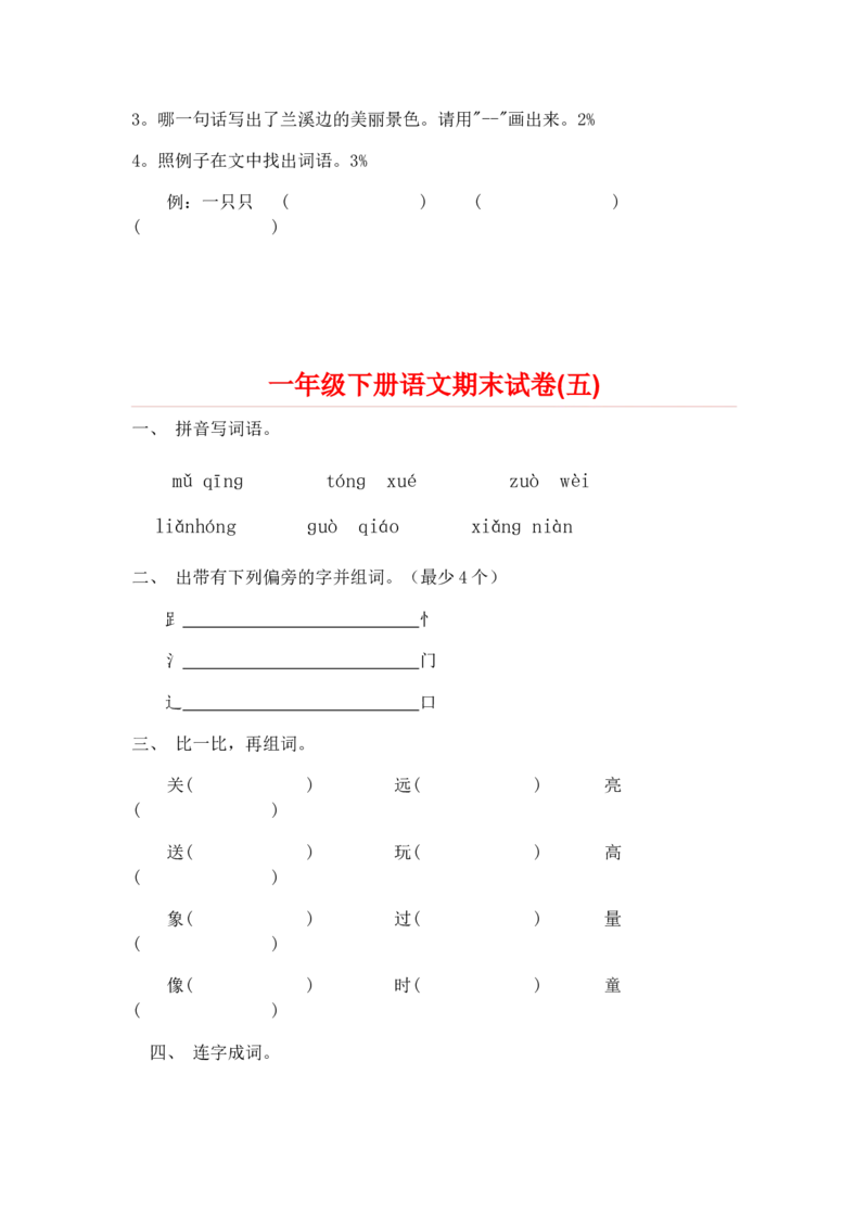 一年级下册语文期末试卷20份_一年级上下册资料_小学一年级学习资料-25年更新版_1-02、小学一年级语文下册_3-6-2-2、练习题、作业、专项、试卷_部编（人教）版_期末测试卷