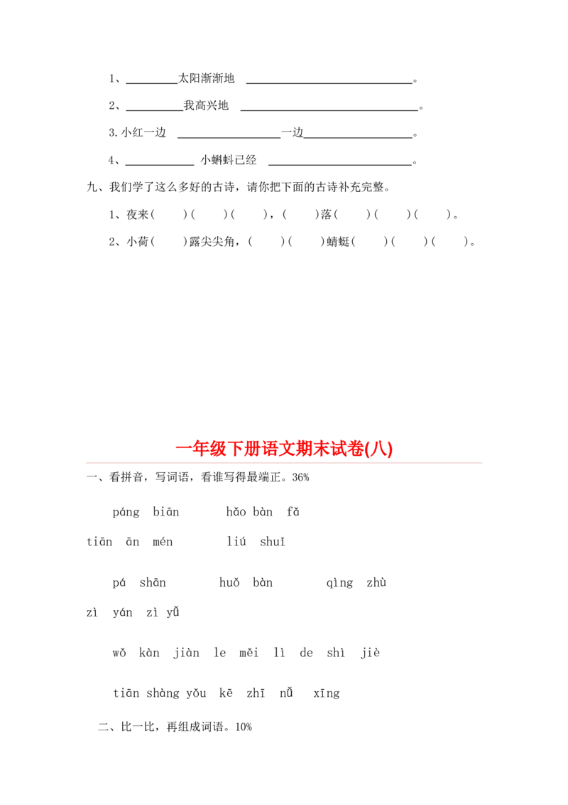 一年级下册语文期末试卷20份_一年级上下册资料_小学一年级学习资料-25年更新版_1-02、小学一年级语文下册_3-6-2-2、练习题、作业、专项、试卷_部编（人教）版_期末测试卷