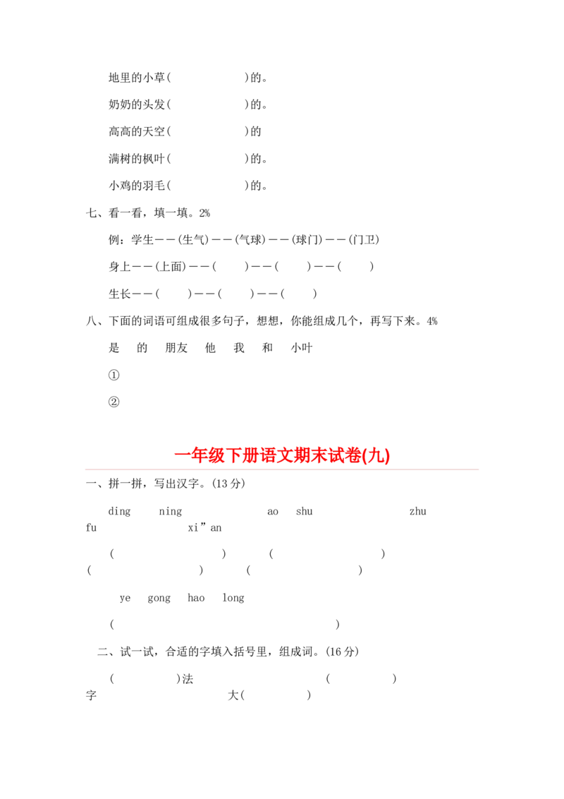 一年级下册语文期末试卷20份_一年级上下册资料_小学一年级学习资料-25年更新版_1-02、小学一年级语文下册_3-6-2-2、练习题、作业、专项、试卷_部编（人教）版_期末测试卷