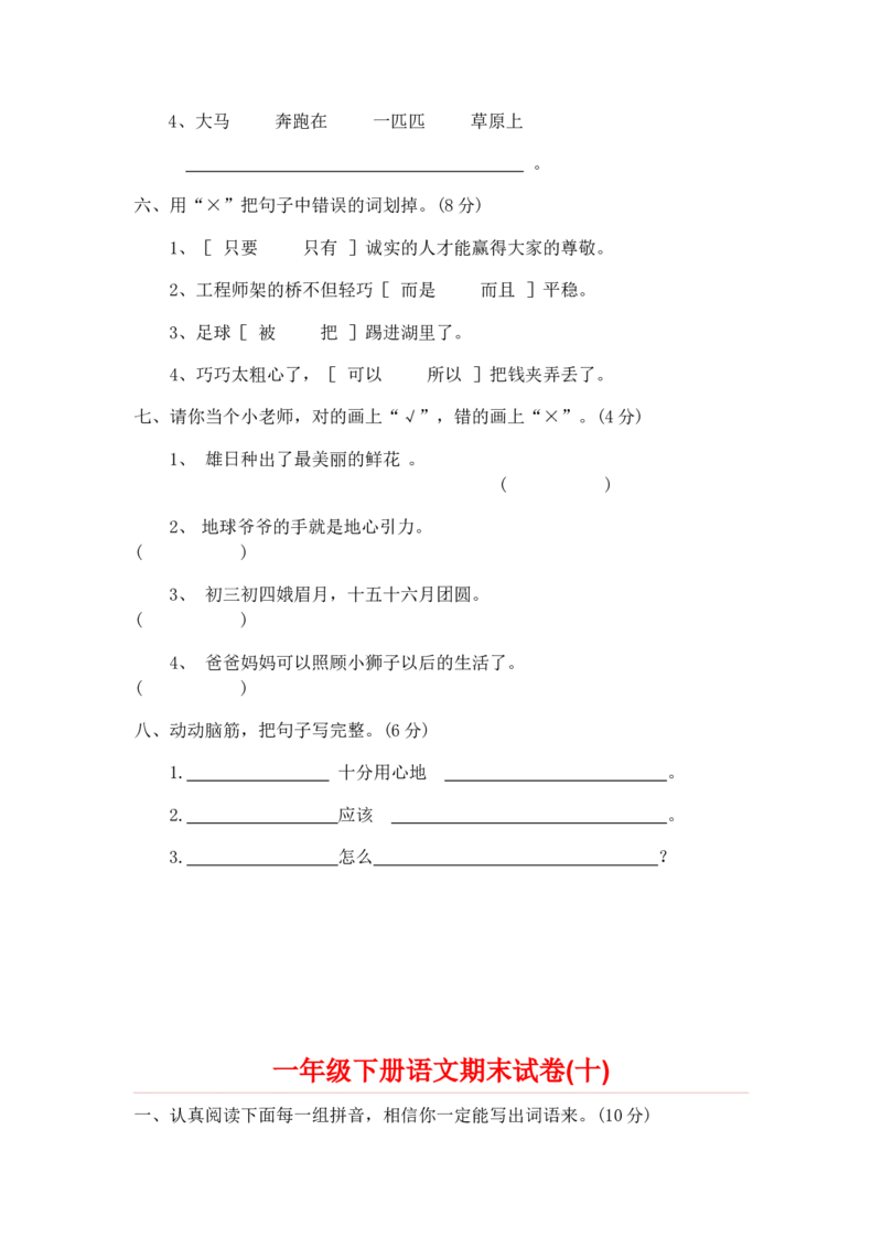 一年级下册语文期末试卷20份_一年级上下册资料_小学一年级学习资料-25年更新版_1-02、小学一年级语文下册_3-6-2-2、练习题、作业、专项、试卷_部编（人教）版_期末测试卷