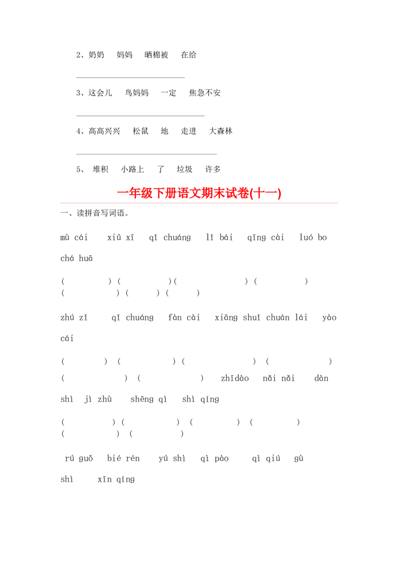 一年级下册语文期末试卷20份_一年级上下册资料_小学一年级学习资料-25年更新版_1-02、小学一年级语文下册_3-6-2-2、练习题、作业、专项、试卷_部编（人教）版_期末测试卷
