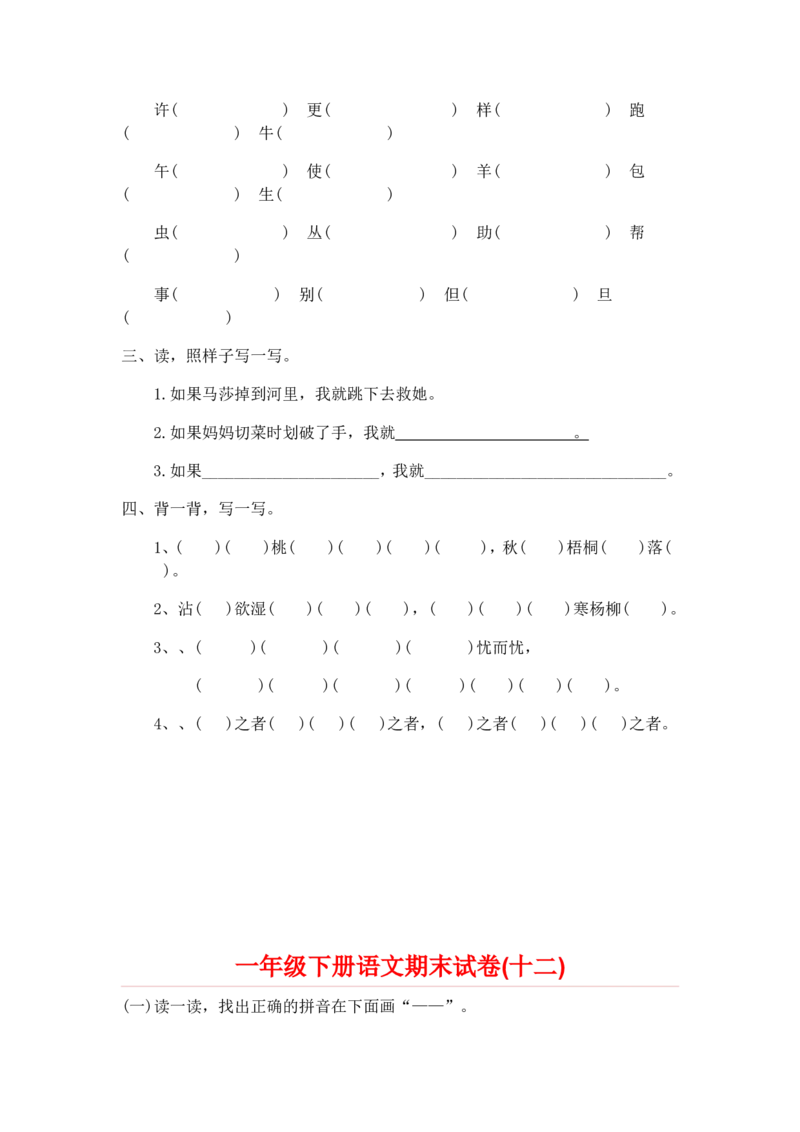 一年级下册语文期末试卷20份_一年级上下册资料_小学一年级学习资料-25年更新版_1-02、小学一年级语文下册_3-6-2-2、练习题、作业、专项、试卷_部编（人教）版_期末测试卷