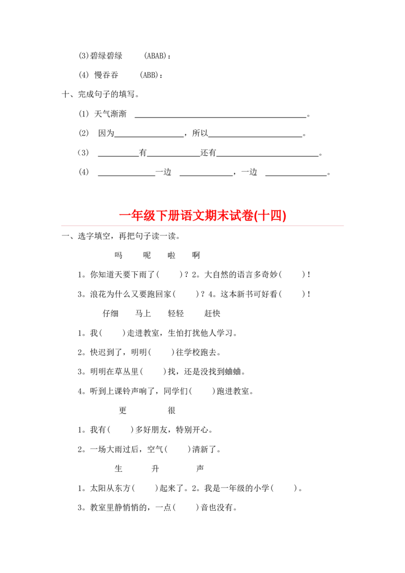 一年级下册语文期末试卷20份_一年级上下册资料_小学一年级学习资料-25年更新版_1-02、小学一年级语文下册_3-6-2-2、练习题、作业、专项、试卷_部编（人教）版_期末测试卷