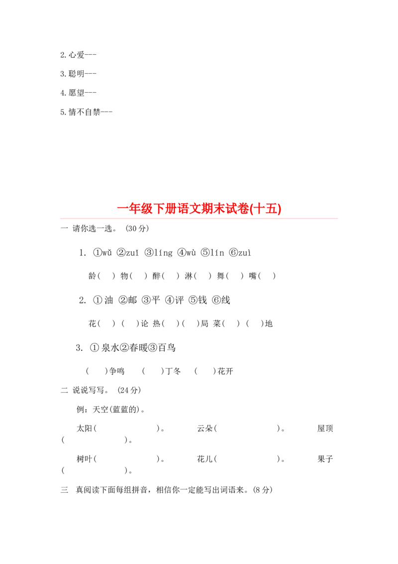 一年级下册语文期末试卷20份_一年级上下册资料_小学一年级学习资料-25年更新版_1-02、小学一年级语文下册_3-6-2-2、练习题、作业、专项、试卷_部编（人教）版_期末测试卷
