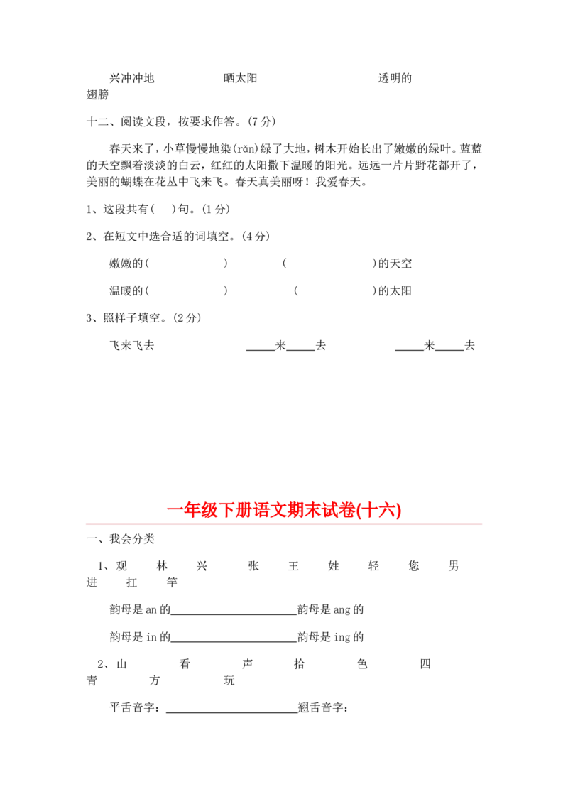 一年级下册语文期末试卷20份_一年级上下册资料_小学一年级学习资料-25年更新版_1-02、小学一年级语文下册_3-6-2-2、练习题、作业、专项、试卷_部编（人教）版_期末测试卷