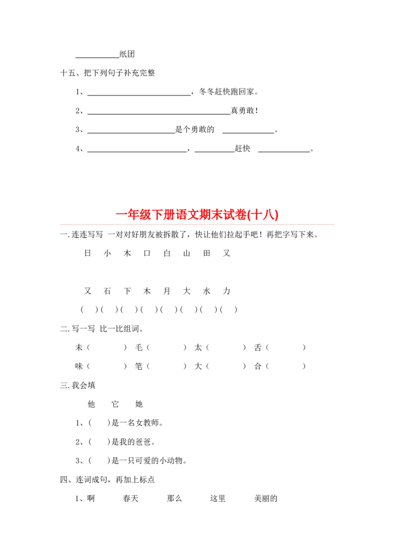 一年级下册语文期末试卷20份_一年级上下册资料_小学一年级学习资料-25年更新版_1-02、小学一年级语文下册_3-6-2-2、练习题、作业、专项、试卷_部编（人教）版_期末测试卷