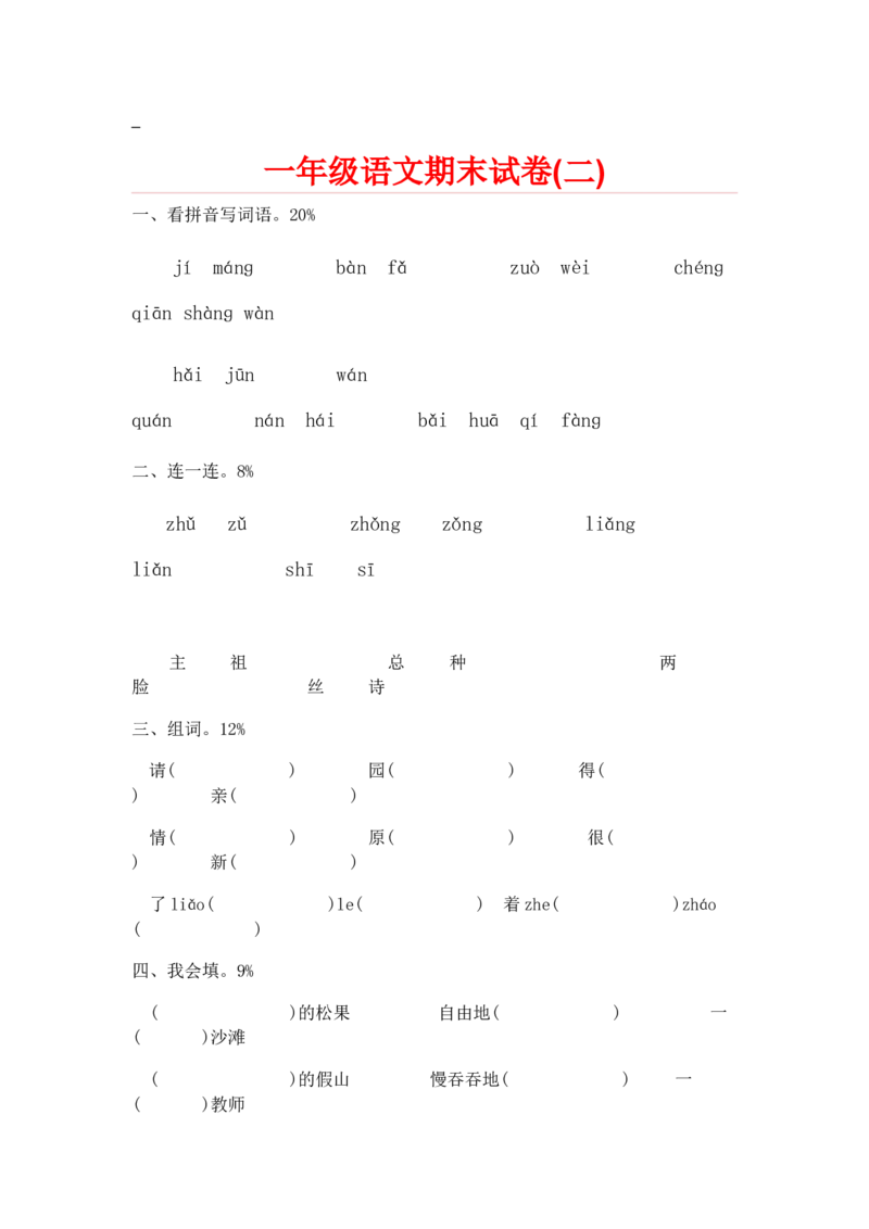 一年级下册语文期末试卷20份_一年级上下册资料_小学一年级学习资料-25年更新版_1-02、小学一年级语文下册_3-6-2-2、练习题、作业、专项、试卷_部编（人教）版_期末测试卷