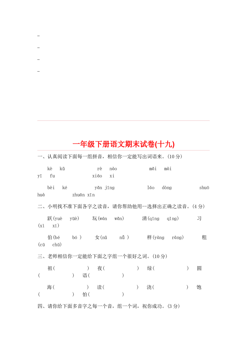 一年级下册语文期末试卷20份_一年级上下册资料_小学一年级学习资料-25年更新版_1-02、小学一年级语文下册_3-6-2-2、练习题、作业、专项、试卷_部编（人教）版_期末测试卷
