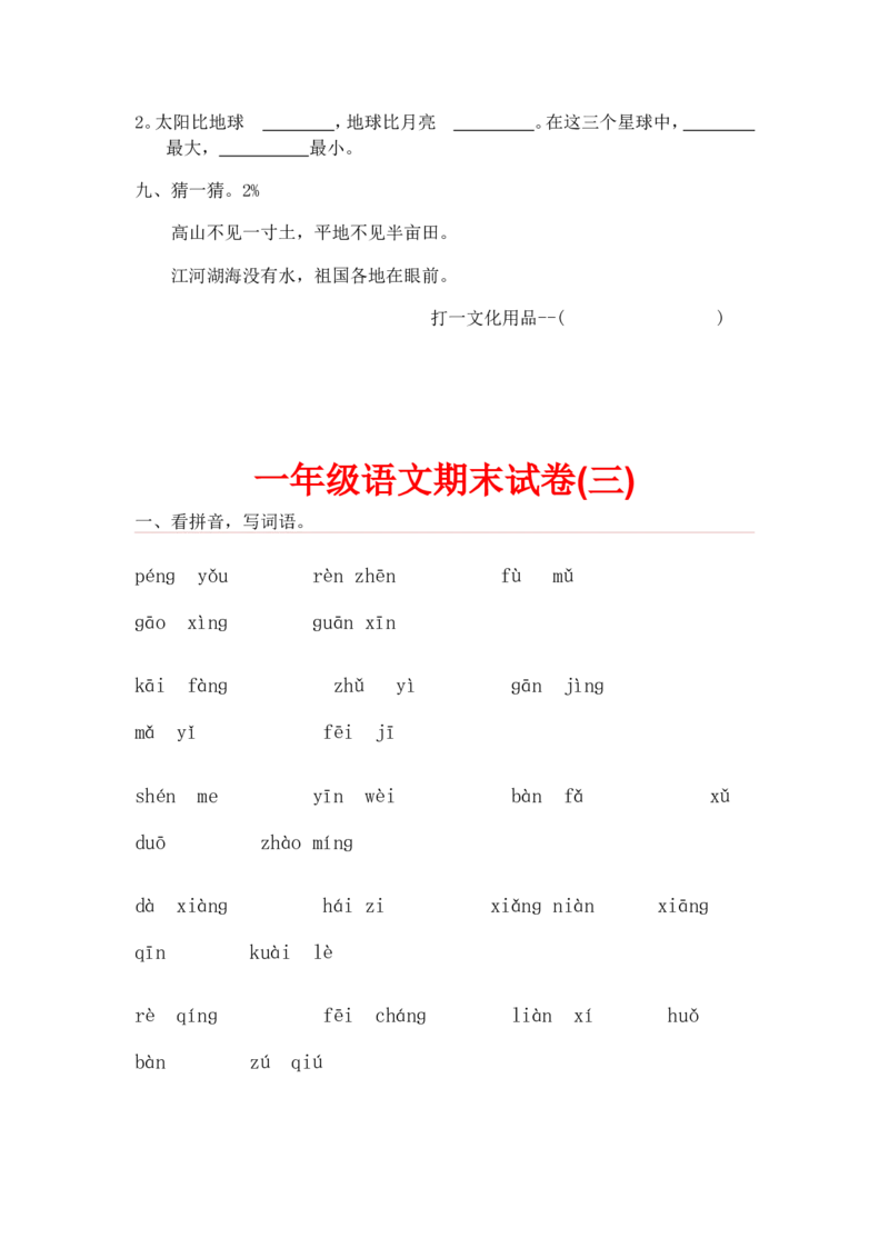一年级下册语文期末试卷20份_一年级上下册资料_小学一年级学习资料-25年更新版_1-02、小学一年级语文下册_3-6-2-2、练习题、作业、专项、试卷_部编（人教）版_期末测试卷