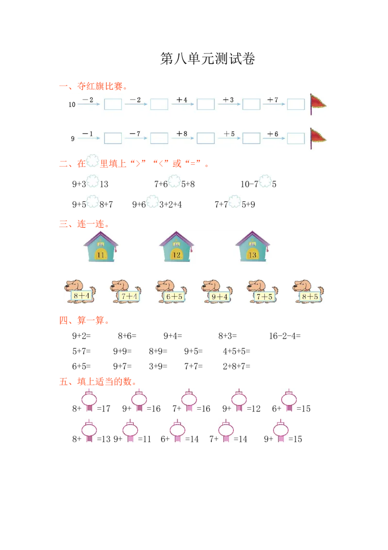 数学第八单元测试卷_一年级上下册资料_一年级上语数英上下册学习资料_3-6-3、小学一年级数学上册_人教版_3、单元测试卷