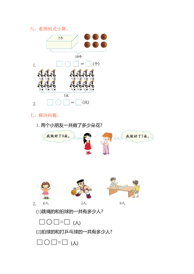 数学第八单元测试卷_一年级上下册资料_一年级上语数英上下册学习资料_3-6-3、小学一年级数学上册_人教版_3、单元测试卷