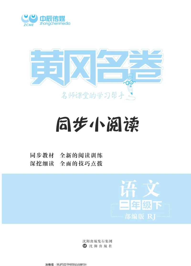 二（下）《黄冈名卷》语文RJ-同步小阅读_二年级上下册资料_小学二年级学习资料-25年更新版_2-02、小学二年级语文下册_2-2-2、练习题、作业、试题、试卷_专项练习_阅读训练