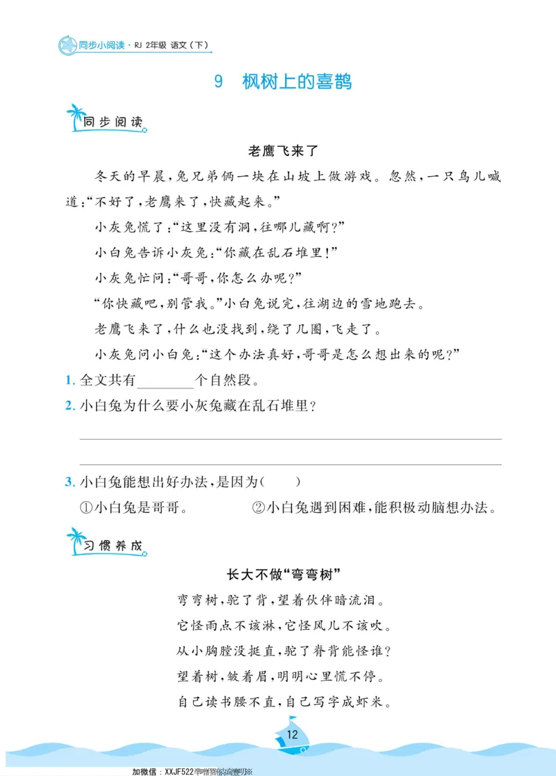 二（下）《黄冈名卷》语文RJ-同步小阅读_二年级上下册资料_小学二年级学习资料-25年更新版_2-02、小学二年级语文下册_2-2-2、练习题、作业、试题、试卷_专项练习_阅读训练