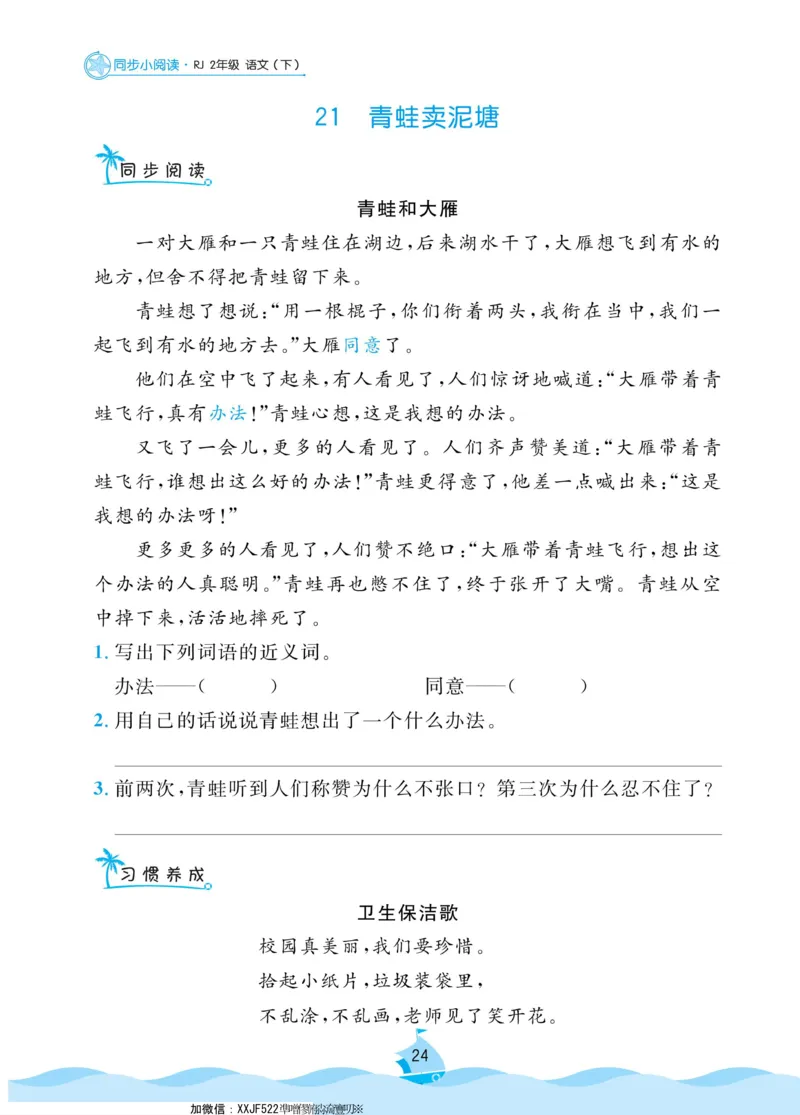二（下）《黄冈名卷》语文RJ-同步小阅读_二年级上下册资料_小学二年级学习资料-25年更新版_2-02、小学二年级语文下册_2-2-2、练习题、作业、试题、试卷_专项练习_阅读训练