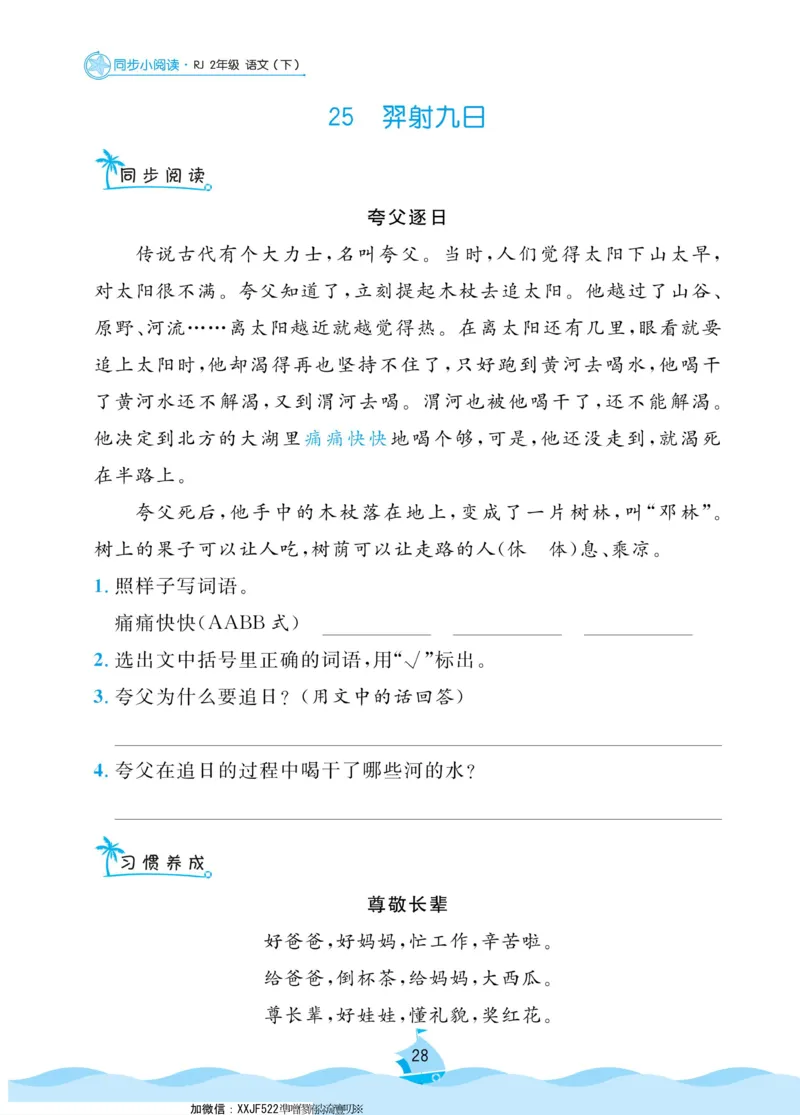 二（下）《黄冈名卷》语文RJ-同步小阅读_二年级上下册资料_小学二年级学习资料-25年更新版_2-02、小学二年级语文下册_2-2-2、练习题、作业、试题、试卷_专项练习_阅读训练