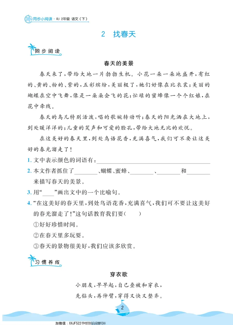 二（下）《黄冈名卷》语文RJ-同步小阅读_二年级上下册资料_小学二年级学习资料-25年更新版_2-02、小学二年级语文下册_2-2-2、练习题、作业、试题、试卷_专项练习_阅读训练