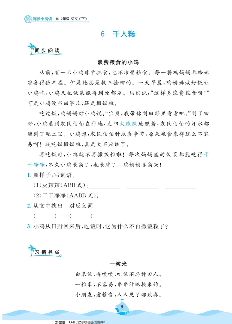 二（下）《黄冈名卷》语文RJ-同步小阅读_二年级上下册资料_小学二年级学习资料-25年更新版_2-02、小学二年级语文下册_2-2-2、练习题、作业、试题、试卷_专项练习_阅读训练