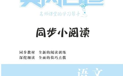 二（下）《黄冈名卷》语文RJ-同步小阅读_二年级上下册资料_小学二年级学习资料-25年更新版_2-02、小学二年级语文下册_2-2-2、练习题、作业、试题、试卷_专项练习_阅读训练