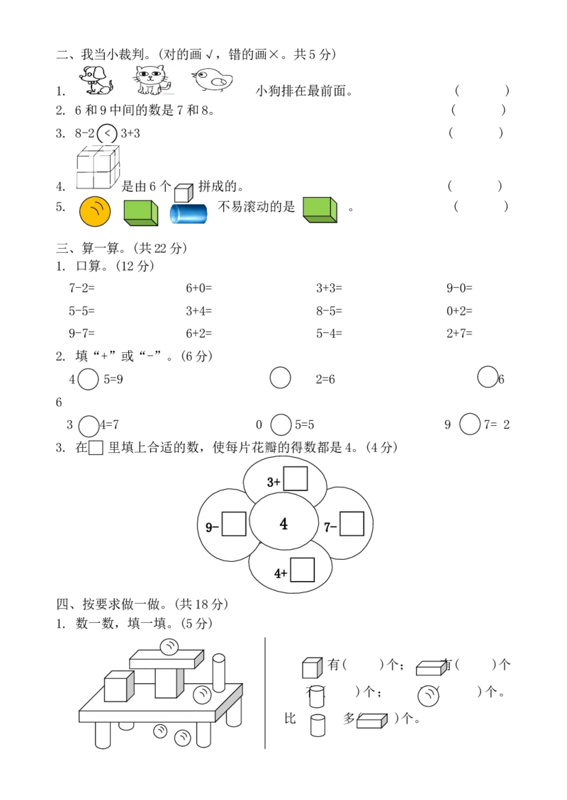人教版一年级上册数学期中考试试卷3_一年级上下册资料_一年级上语数英上下册学习资料_3-6-3、小学一年级数学上册_人教版_2023更新