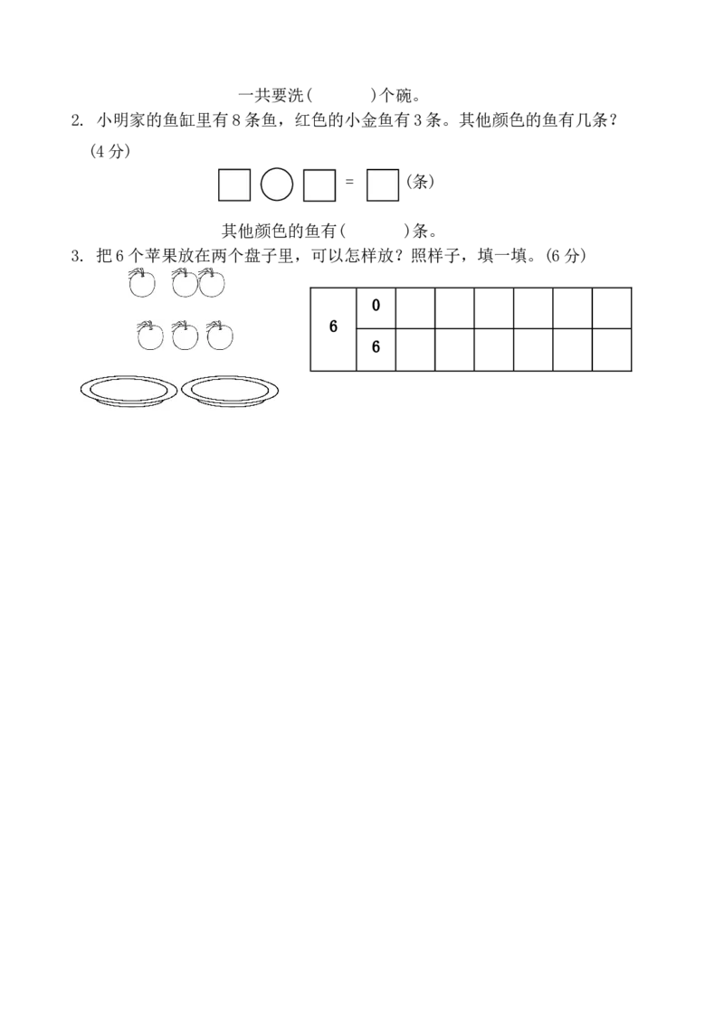 人教版一年级上册数学期中考试试卷3_一年级上下册资料_一年级上语数英上下册学习资料_3-6-3、小学一年级数学上册_人教版_2023更新