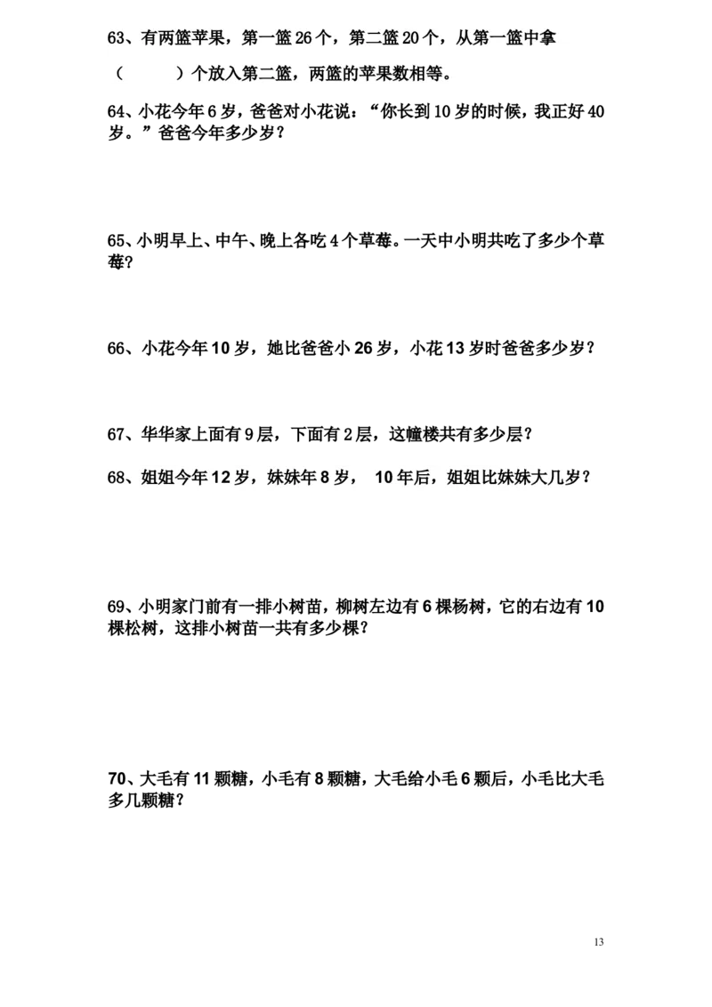 人教版小学一年级数学下册应用题大全_一年级上下册资料_一年级上语数英上下册学习资料_3-6-4、小学一年级数学下册_人教版_6、专项练习