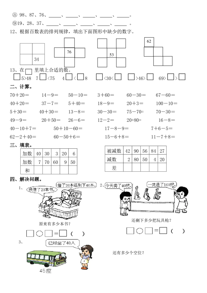 专题丨一年级下册《100以内数的认识》练习测试题_一年级上下册资料_小学一年级学习资料-25年更新版_1-04、小学一年级数学下册_1-4-2、练习题、作业、试题、试卷_苏教版_专项训练