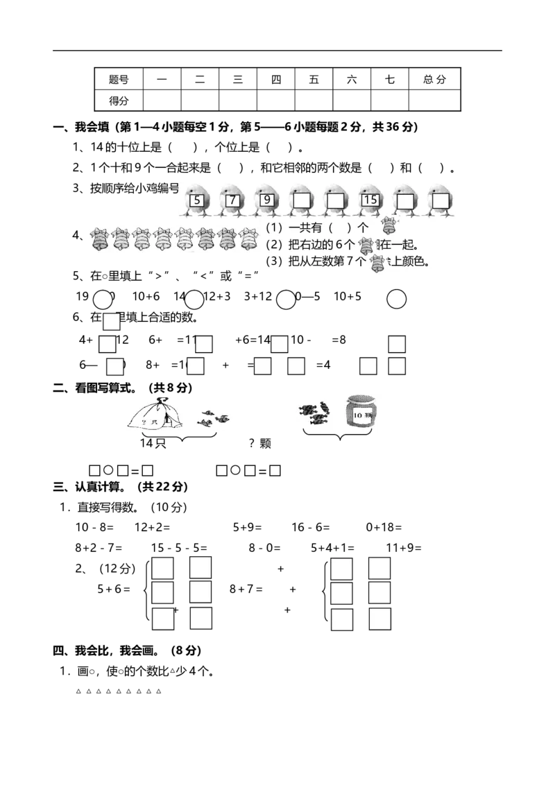 新人教版小学一年级数学上册期末试卷1_一年级上下册资料_小学一年级学习资料-25年更新版_1-03、小学一年级数学上册_人教版_06、期末试卷_新人教版小学一年级数学上册期末试卷11套