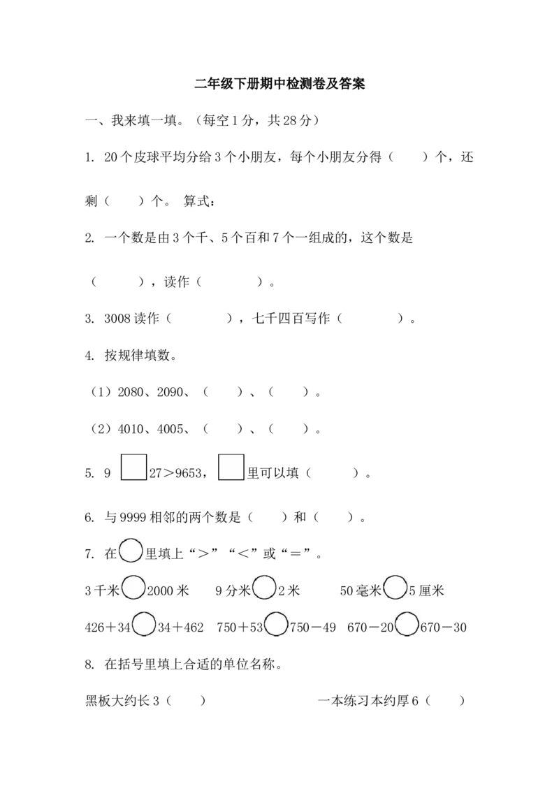 数学青岛版二年级下期中测试题_二年级上下册资料_二年级语数英上下册学习资料_3-7-4、小学二年级数学下册_青岛版_4、期中测试卷