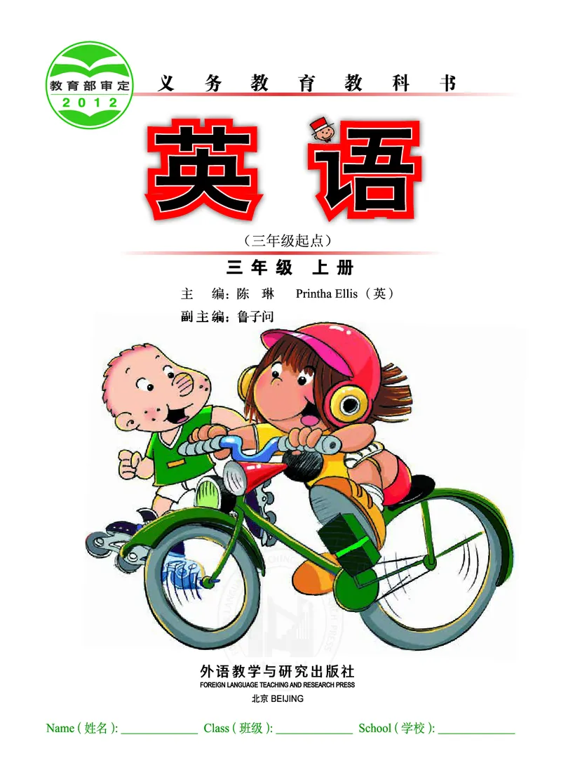 外研社版（三年级起点）（主编：陈琳）三年级上册英语PDF电子课本_三年级上下册资料_三年级上语数英上下册学习资料_3-8-5、小学三年级英语上册_外研版三起点_11、电子课本