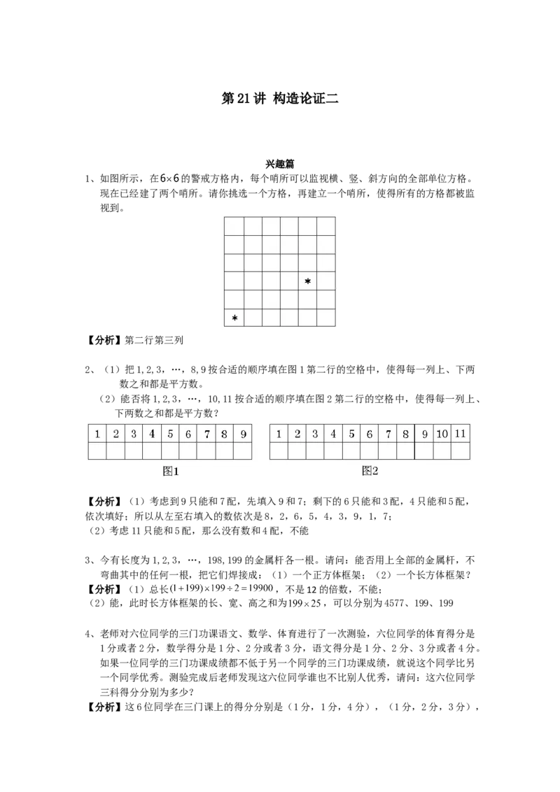 数学六年级第21讲构造论证二（教师版+学生版，含详细解析）全国通用_小学数学思维训练电子版举一反三奥数逻辑拓展专项图解强化_六年级