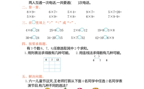 人教版二年级数学上册试卷、练习-第八单元测试卷+参考答案_二年级上下册资料_二年级语数英上下册学习资料_3-7-3、小学二年级数学上册_人教版_3、单元测试卷