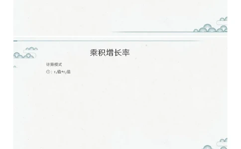 (1.1.3)--第三课-乘积增长率_2026考公资料_（12）小p公考_行测2026小P公考数资判系统班_资料分析_1.讲义_{1}--课堂课件PDF