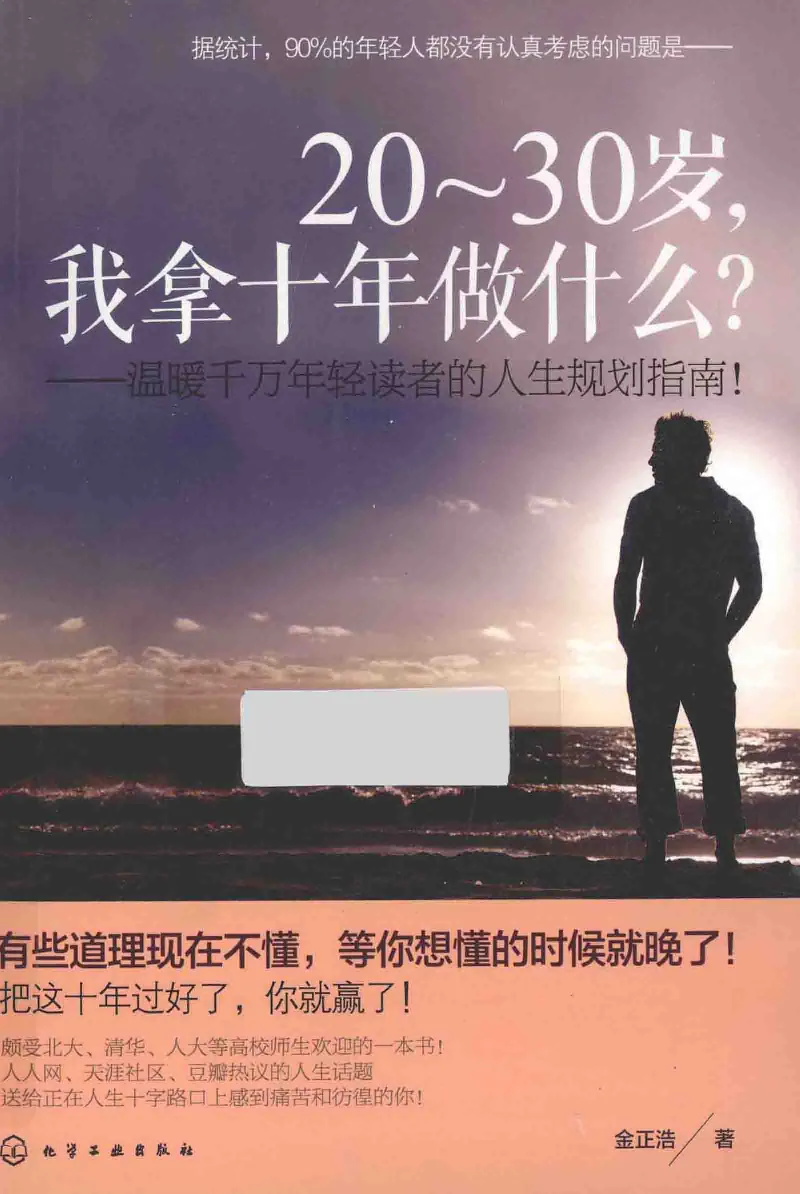 01.《20-30岁，我拿十年做什么？》[金正浩编著][化学工业出版社][978-7-122-20697-8][2014.9][P337]_绝版书_天涯系列_t涯_《天涯神贴去水印纯干货收藏版-汇总版》天涯的干货[pdf]_天涯社区优质书籍