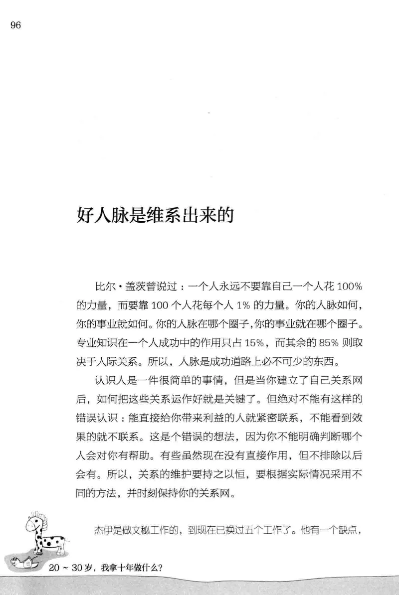 01.《20-30岁，我拿十年做什么？》[金正浩编著][化学工业出版社][978-7-122-20697-8][2014.9][P337]_绝版书_天涯系列_t涯_《天涯神贴去水印纯干货收藏版-汇总版》天涯的干货[pdf]_天涯社区优质书籍