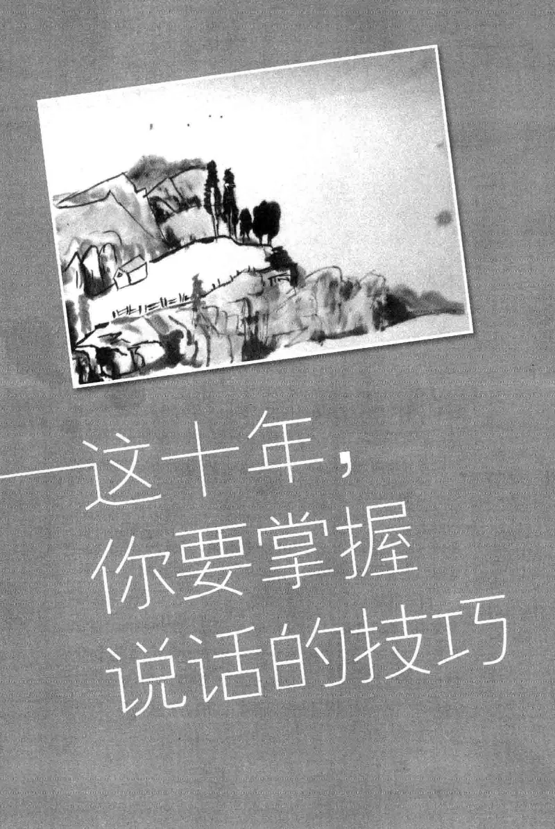 01.《20-30岁，我拿十年做什么？》[金正浩编著][化学工业出版社][978-7-122-20697-8][2014.9][P337]_绝版书_天涯系列_t涯_《天涯神贴去水印纯干货收藏版-汇总版》天涯的干货[pdf]_天涯社区优质书籍
