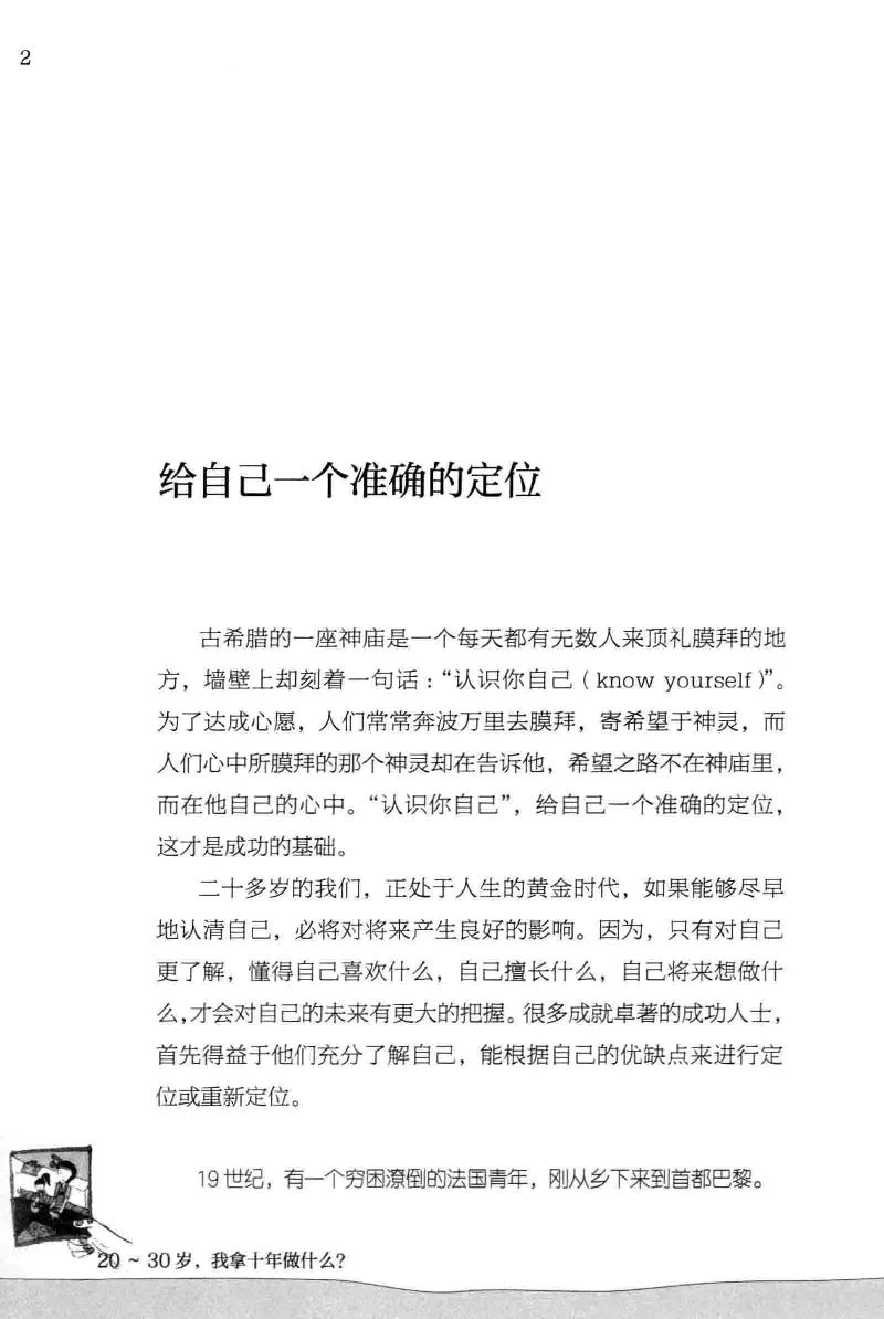 01.《20-30岁，我拿十年做什么？》[金正浩编著][化学工业出版社][978-7-122-20697-8][2014.9][P337]_绝版书_天涯系列_t涯_《天涯神贴去水印纯干货收藏版-汇总版》天涯的干货[pdf]_天涯社区优质书籍