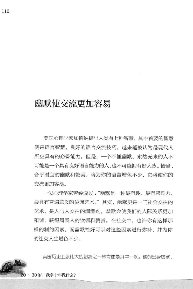 01.《20-30岁，我拿十年做什么？》[金正浩编著][化学工业出版社][978-7-122-20697-8][2014.9][P337]_绝版书_天涯系列_t涯_《天涯神贴去水印纯干货收藏版-汇总版》天涯的干货[pdf]_天涯社区优质书籍