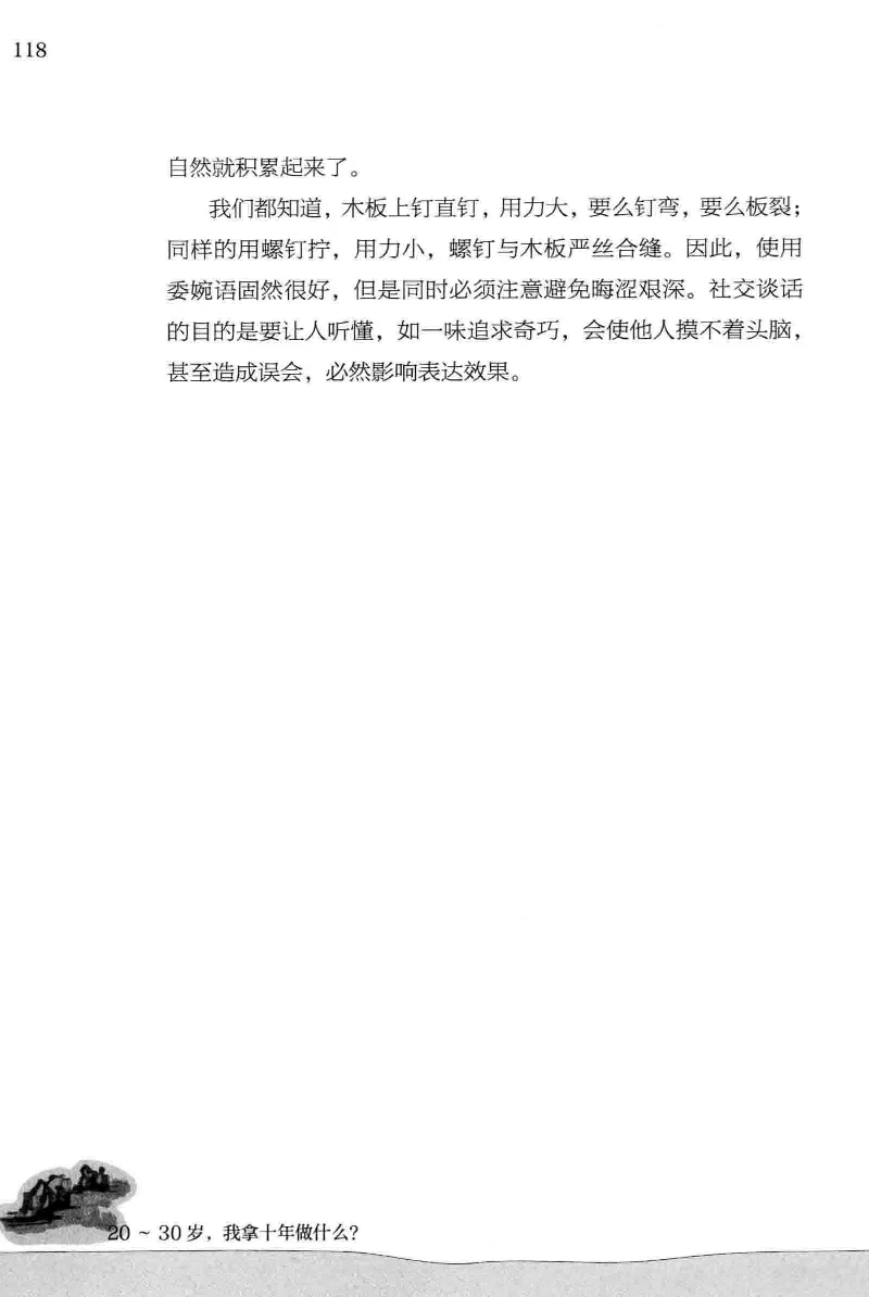 01.《20-30岁，我拿十年做什么？》[金正浩编著][化学工业出版社][978-7-122-20697-8][2014.9][P337]_绝版书_天涯系列_t涯_《天涯神贴去水印纯干货收藏版-汇总版》天涯的干货[pdf]_天涯社区优质书籍