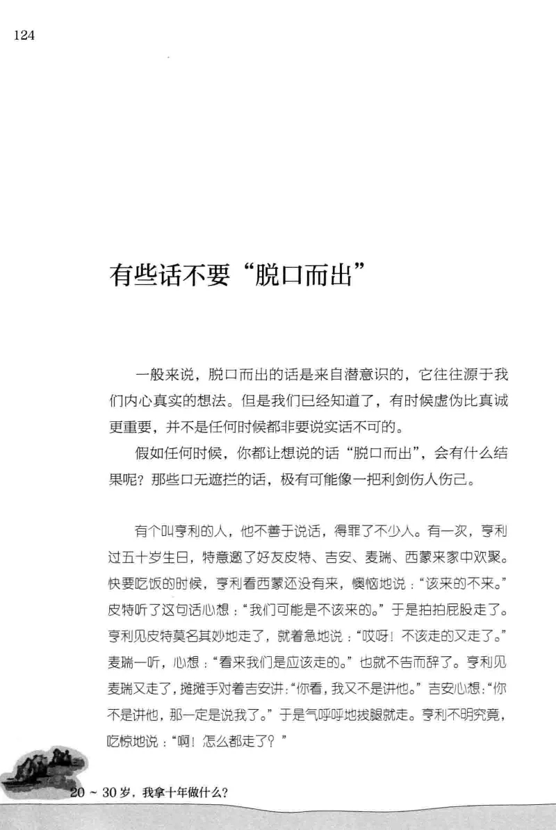 01.《20-30岁，我拿十年做什么？》[金正浩编著][化学工业出版社][978-7-122-20697-8][2014.9][P337]_绝版书_天涯系列_t涯_《天涯神贴去水印纯干货收藏版-汇总版》天涯的干货[pdf]_天涯社区优质书籍