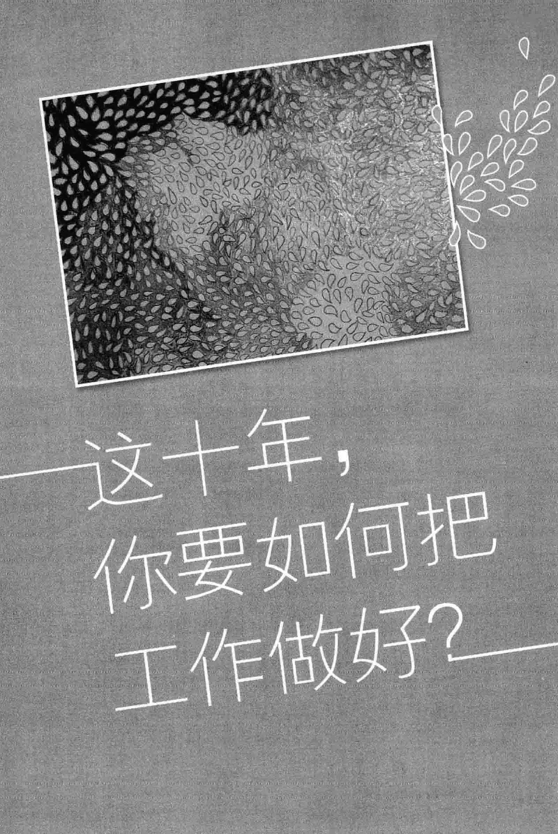 01.《20-30岁，我拿十年做什么？》[金正浩编著][化学工业出版社][978-7-122-20697-8][2014.9][P337]_绝版书_天涯系列_t涯_《天涯神贴去水印纯干货收藏版-汇总版》天涯的干货[pdf]_天涯社区优质书籍