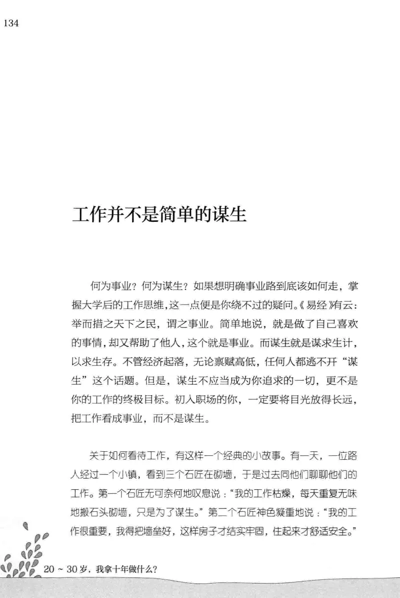 01.《20-30岁，我拿十年做什么？》[金正浩编著][化学工业出版社][978-7-122-20697-8][2014.9][P337]_绝版书_天涯系列_t涯_《天涯神贴去水印纯干货收藏版-汇总版》天涯的干货[pdf]_天涯社区优质书籍