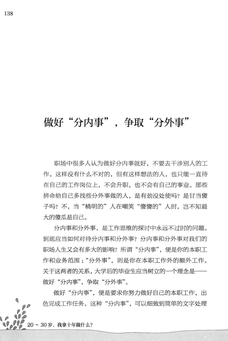 01.《20-30岁，我拿十年做什么？》[金正浩编著][化学工业出版社][978-7-122-20697-8][2014.9][P337]_绝版书_天涯系列_t涯_《天涯神贴去水印纯干货收藏版-汇总版》天涯的干货[pdf]_天涯社区优质书籍