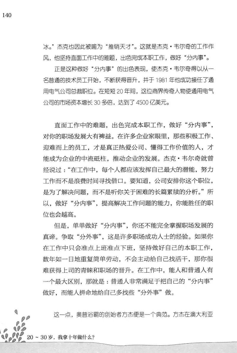 01.《20-30岁，我拿十年做什么？》[金正浩编著][化学工业出版社][978-7-122-20697-8][2014.9][P337]_绝版书_天涯系列_t涯_《天涯神贴去水印纯干货收藏版-汇总版》天涯的干货[pdf]_天涯社区优质书籍