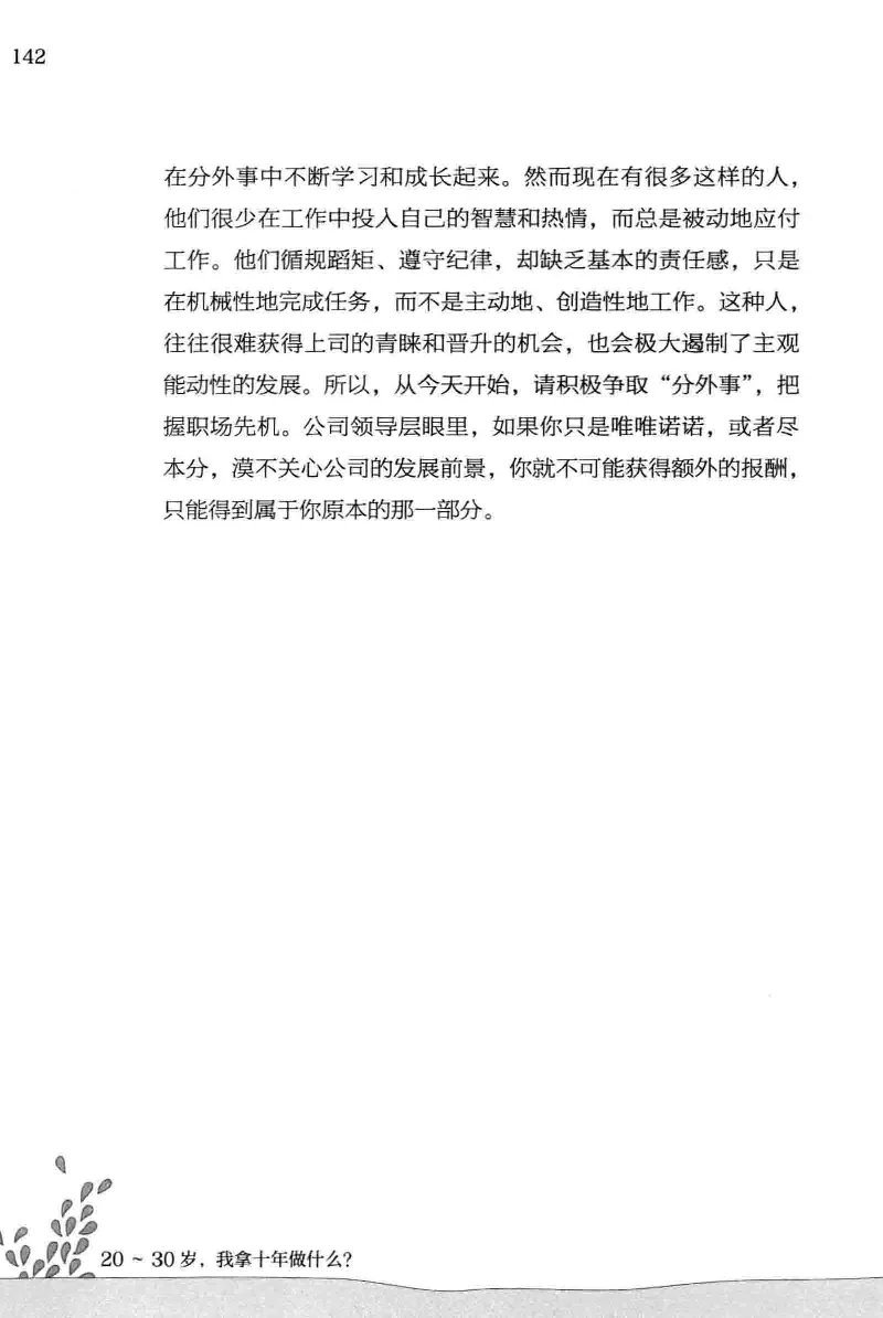 01.《20-30岁，我拿十年做什么？》[金正浩编著][化学工业出版社][978-7-122-20697-8][2014.9][P337]_绝版书_天涯系列_t涯_《天涯神贴去水印纯干货收藏版-汇总版》天涯的干货[pdf]_天涯社区优质书籍